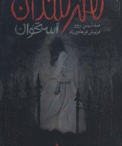 کتاب هنرمندان استخوان | انتشارات باژ