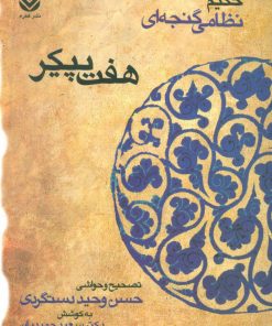 کتاب هفت پیکر | انتشارات قطره