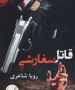 کتاب قاتل سفارشی | انتشارات آئی سا