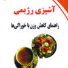 کتاب آشپزی رژیمی | انتشارات ذهن زیبا