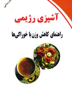کتاب آشپزی رژیمی | انتشارات ذهن زیبا
