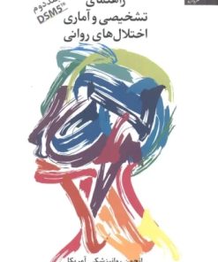 کتاب راهنمای تشخیصی و آماری اختلال های روانی 2 | انتشارات دانژه