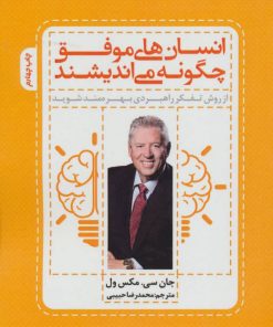 کتاب انسان های موفق چگونه می اندیشند | انتشارات پل