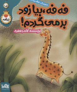 کتاب فه فه،بیا زود برمی گردم! | انتشارات پی نما