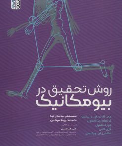کتاب روش تحقیق در بیومکانیک | انتشارات حتمی