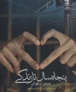 کتاب پنجاه سال تا زندگی | انتشارات آراسبان