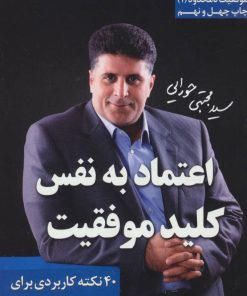 کتاب اعتماد به نفس، کلید موفقیت | انتشارات لیوسا