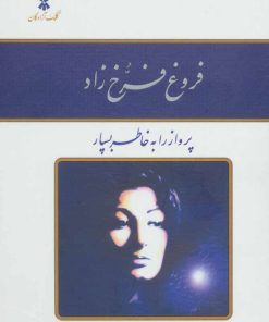 کتاب دیوان فروغ فرخ زاد | انتشارات کلک آزادگان