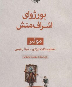 کتاب بورژوای اشراف منش | انتشارات قطره