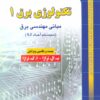 کتاب تکنولوژی برق 1 | انتشارات شهرآب