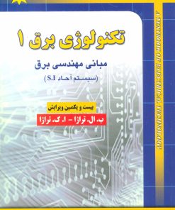 کتاب تکنولوژی برق 1 | انتشارات شهرآب
