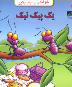 کتاب یک پیک نیک | انتشارات نیکبن
