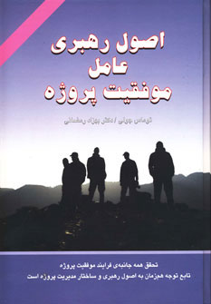 کتاب اصول رهبری عامل موفقیت پروژه | انتشارات دایره