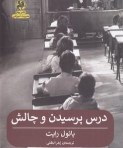 کتاب درس پرسیدن و چالش | انتشارات پیله