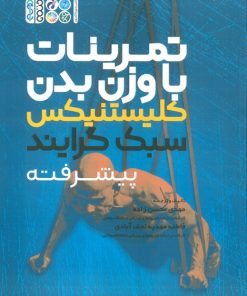 کتاب تمرینات با وزن بدن: کلیستنیکس سبک گرایند پیشرفته | انتشارات حتمی