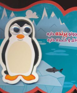 کتاب کوچولو پرنده داره شادی و خنده داره | انتشارات آریا نوین