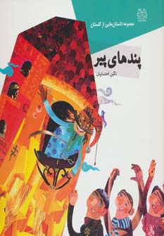 کتاب پندهای پیر | انتشارات خانه ادبیات