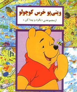 کتاب وینی‌ پو‌ خرس‌ کوچولو | انتشارات آبادیران