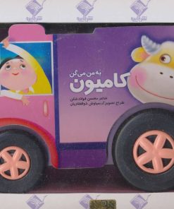 کتاب به من می گن کامیون | انتشارات جابیرو