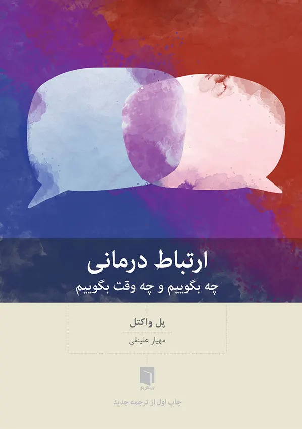 کتاب ارتباط درمانی: چه بگوییم و چه وقت بگوییم (چاپ اول) | انتشارات بینش نو
