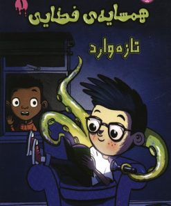 کتاب همسایه ی فضایی 1 | انتشارات برکه آبی