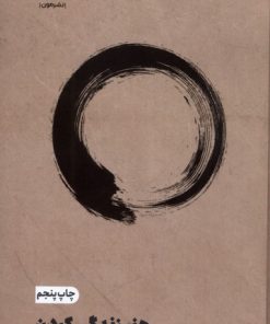 کتاب هنر زندگی کردن | انتشارات نشر مون