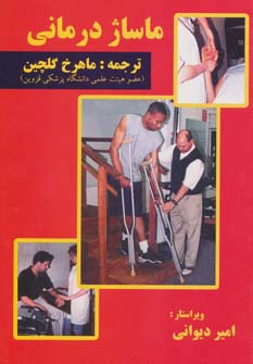 کتاب ماساژ درمانی | انتشارات شهرآب