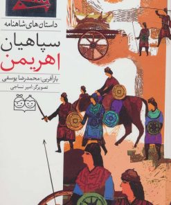 کتاب سپاهیان اهریمن | انتشارات خانه ادبیات