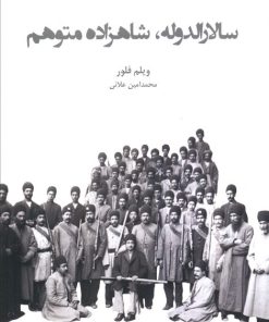 کتاب سالارالدوله، شاهزاده متوهم | انتشارات ایران شناسی