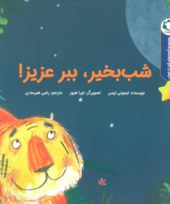 کتاب شب بخیر،ببر عزیز! | انتشارات بازی و اندیشه