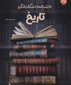 کتاب دانشنامه‌ی شگفت‌انگیز تاریخ | انتشارات برکه آبی