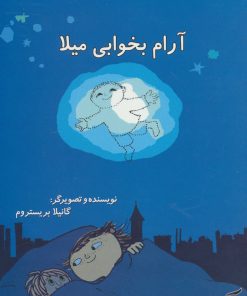 کتاب آرام بخوابی میلا | انتشارات آفرینش گر