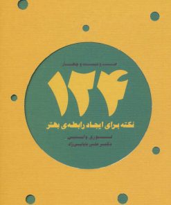 کتاب 124 نکته برای ایجاد رابطه ی بهتر | انتشارات ذهن آویز