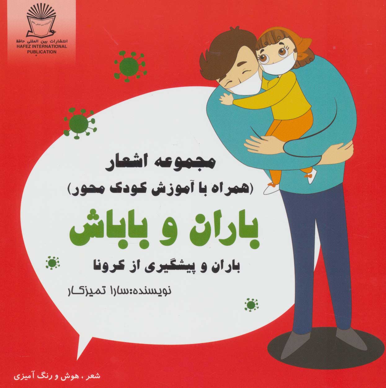 کتاب باران و باباش | انتشارات بین المللی حافظ