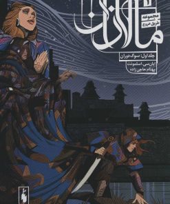 کتاب مالازان 1 | انتشارات باژ