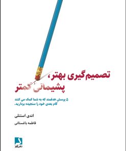 کتاب تصمیم گیری بهتر، پشیمانی کمتر | انتشارات ذهن آویز