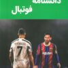 کتاب دانشنامه فوتبال | انتشارات پیام محراب