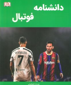 کتاب دانشنامه فوتبال | انتشارات پیام محراب