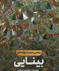 کتاب بینایی | انتشارات شهید کاظمی