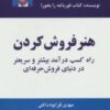 کتاب هنر فروش کردن | انتشارات ذهن آویز