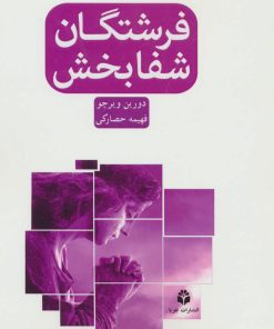 کتاب فرشتگان شفابخش | انتشارات جویا