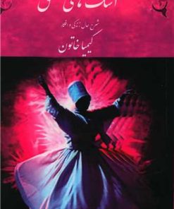 کتاب اشک های عشق (دفتر سوم) | انتشارات اوحدی