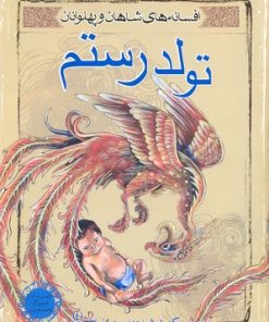 کتاب تولد رستم | انتشارات مهاجر