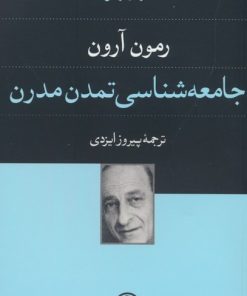 کتاب جامعه شناسی تمدن مدرن | انتشارات فرهنگ جاوید