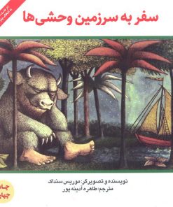 کتاب سفر به سرزمین وحشی ها | انتشارات پرنده آبی