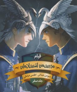 کتاب قیام مدرسه افسانه ای : جلد صفر | انتشارات باژ