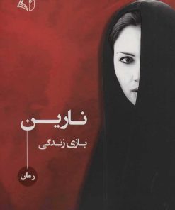 کتاب نارین | انتشارات آرمان رشد