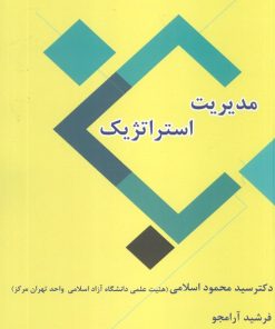 کتاب مدیریت استراتژیک | انتشارات ابریشمی