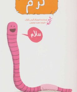 کتاب کرم | انتشارات شمع سحر