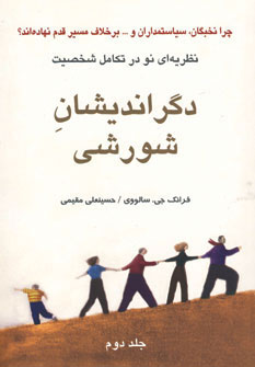 کتاب دگراندیشان شورشی - جلد دوم | انتشارات دایره